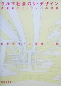 クルマ社会のリ・デザイン 近未来モビリティへの提言／日本デザイン機構(編者)