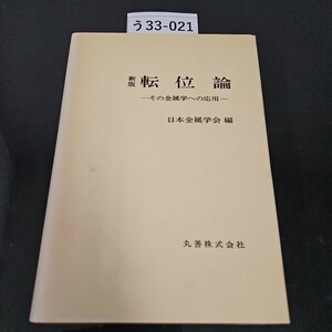 う 33-021 新版 転位論 その金属学への応用 日本金属学会 編 丸善株式会社