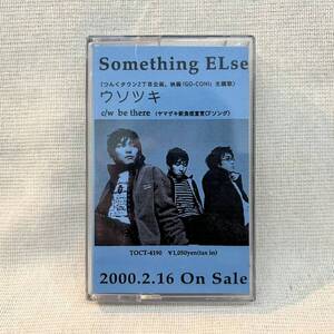 ◆非売品/カセットテープ/Something Else/ウソツキ/be there/TOCT-4190◆