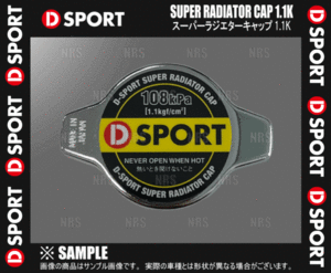 D-SPORT ディースポーツ スーパーラジエターキャップ 1.1K コペン/GR SPORT L880K/LA400K JB-DET/KF-VET 02/6～ (16401-C011