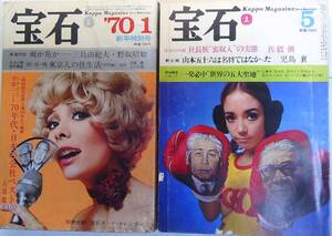 宝石●42/5,45/1●2冊★佐賀潜,小島襄,島田一男,大藪春彦,黒岩重吾,松本清張,三島由紀夫・野坂昭如,梶山季之,中岡俊哉/宇宙人・・沖山秀子