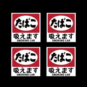 内張り 昭和レトロ 喫煙ステッカー（吸えます）4枚セット 8cm たばこ 看板 ステッカー シール 熱い車内でも長期使用