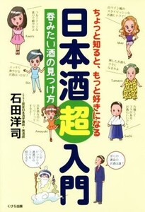 ちょっと知ると、もっと好きになる日本酒超入門 呑みたい酒の見つけ方/石田洋司(著者)