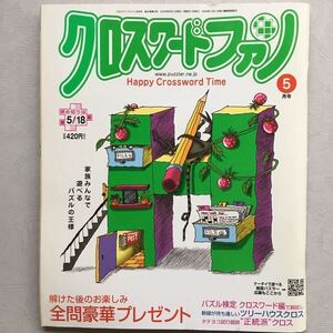 パズル 雑誌【 クロスワードファン 2008年5月発行 】昔のクロスワードはいかがですか？