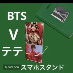 BTS V テテ キムテヒョン TYPE1 スマホスタンド