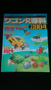 ワゴンR専科　2004　スズキ　軽自動車　ワゴンRのすべて　歴史　カスタム　チューニング　パーツ　エアロ　マフラー　ホイール　即決　絶版