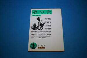 ■送料無料■夢の女■永井荷風作■岩波文庫■