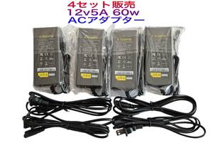 4セット　12V5A　60Ｗ　ACアダプター4セット　電源アダプター　コネクタサイズ：5.5㎜＊2.1㎜　60Ｗ　管理番号970