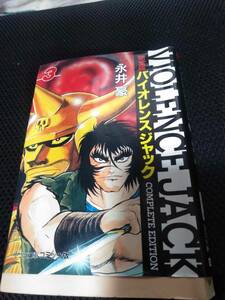 完全版バイオレンスジャック　永井豪　中公文庫コミック版　1998年