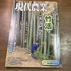 現代農業　2024年4月号　竹活で竹やぶ減らし