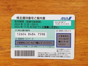 ◆　ANA 全日空 株主優待券1枚　(有効期限2025年11月30日) [1/5]