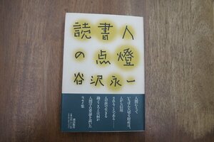 ◎読書人の天燈　谷沢永一　書斎独語7　潮出版社　1997年初版|送料185円