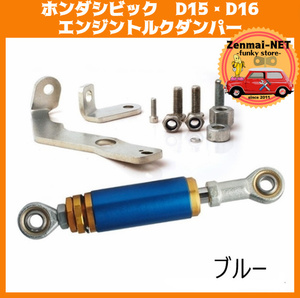 B345　ホンダ　シビック　D15/D16　SOHCエンジン　EG/EK　デルソル　エンジントルクダンパーキット　カラー2色から