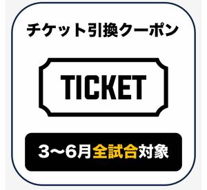 楽天イーグルスチケットクーポン