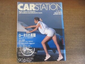 2209YS●CARSTATION カーステーション1990.6●ロータスの真髄/WSPC’90/ミニ・メイフェア/アルファ・ロメオ・ジュリア・スパイダー