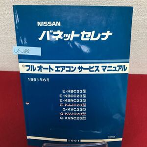 Jc-285/NISSAN 日産 バネット セレナ フルオートエアコン サービスマニュアル 1991年6月発行 ゼクセル/L7/61002