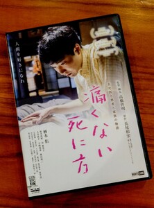 【即決】痛くない死に方 映画 DVD 柄本佑 坂井真紀 余貴美子 宇崎竜童 大谷直子 奥田瑛二 レンタル落ち 監督 高橋伴明