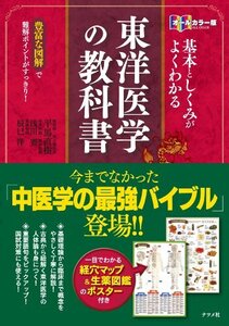 オールカラー版 基本としくみがよくわかる東洋医学の 教科書