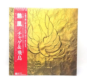 中古 帯つき チャゲ&飛鳥 CHAGE&ASKA 熱風 LP レコード L-12017E