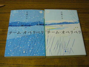 ●乃南アサ 「チーム・オベリベリ (上・下)」　(講談社文庫)
