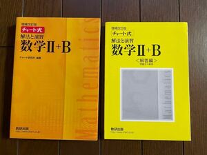 チャート式 数学Ⅱ+B 問題＋解答セット