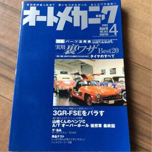 送料無料 2004.4 オートメカニック AM 旧車 メンテナンス 実用裏ワザ ベンツC ステージア レガシー 3GR-FSE 修理 補修 リフレッシュ