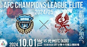 即決有　10/1 川崎フロンターレvs光州FC　メインSS下層北側ペア　AFCチャンピオンズリーグエリート2024/2025リーグステージ　QRチケット 