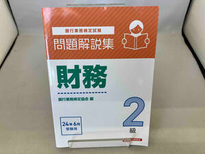 銀行業務検定試験 財務2級 問題解説集(24年6月受験用) 銀行業務検定協会