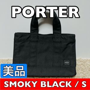 美品 PORTER ポーター トートバッグ スモーキー Sサイズ キャンバス ブラック メンズ レディース ユニセックス 財布 吉田カバン 9014