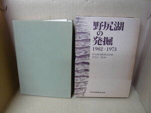 Bb2381-a　本　野尻湖の発掘　野尻湖発掘調査団　共立出版