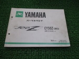 ジョグZ パーツリスト 1版 ヤマハ 正規 中古 バイク 整備書 CY50Z 3RY3 3RY-2175101～ uH 車検 パーツカタログ 整備書