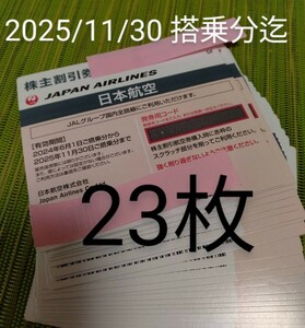 JAL株主優待券　23枚セット　2025/11/30