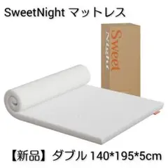 Sweetnight マットレス ダブル【新品】②