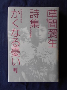 詩集 かくなる憂い／草間彌生／而立書房