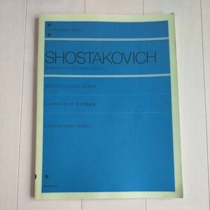 ショスタコーヴィチ　ピアノ作品集　全音楽譜出版社　定価1800円 ショスタコービッチピアノ作品集 全音ピアノライブラリー
