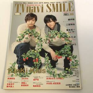 即決 テレビナビスマイル 2013 kinki kids 堂本光一 堂本剛/NEWS/亀梨和也