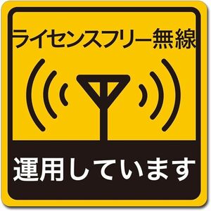 大判 車用 マグネット ステッカー ライセンスフリー無線 運用しています 移動運用 インサイトエンジニアリング RMS-002L