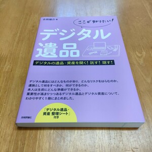 ここが知りたい!デジタル遺品 デジタルの遺品・資産を開く!託す!隠す!