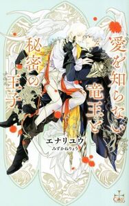 愛を知らない竜王と秘密の王子 クロスノベルス/エナリユウ(著者),みずかねりょう(イラスト)