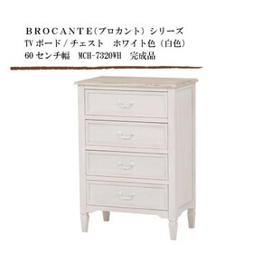 TVボード/チェスト ホワイト色（白色） 60センチ幅 BROCANTE（ブロカント）シリーズ MCH-7320WH 完成品