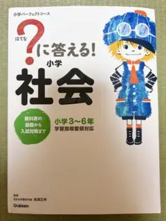 はてな？に答える！小学社会