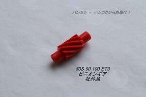 「50S 90 100 ET3　ピニオンギア　社外品」