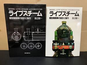 24-10-28『 ライブスチ-ム 模型機関車の設計と製作 』誠文堂新光社