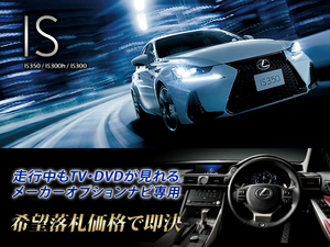 レクサス H29.10～ IS250 走行中TV視聴OK ナビ操作用有 TVキャンセラー TVジャンパー LEXUS