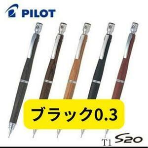 PILOT S20 シャープペンシル 0.3 ㎜ ブラック