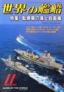 世界の艦船 2002年11月号 No. 603 特集：転換期の海上自衛隊