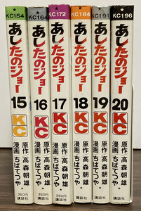 講談社コミック あしたのジョー 後半15〜20巻 計6冊　ちばてつや、梶原一騎