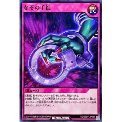 ☆中古☆遊戯王ラッシュデュエル　なぞの手錠　RD/SBD・ノーマル・1枚