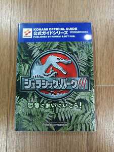 【C4058】送料無料 書籍 ジュラシック・パークIII 恐竜にあいにいこう! 公式ガイド ( GBA 攻略本 3 空と鈴 )