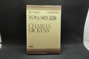 ディケンズの文体　山本忠雄・他著　南雲堂　A6.240930